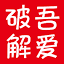 吾爱破解 logo